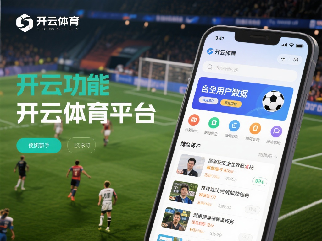 开云体育娱乐平台 (开云体育娱乐平台:畅享顶级赛事与娱乐体验) 在众多平台中,开云体育娱乐平台凭借其卓越的功能和用
